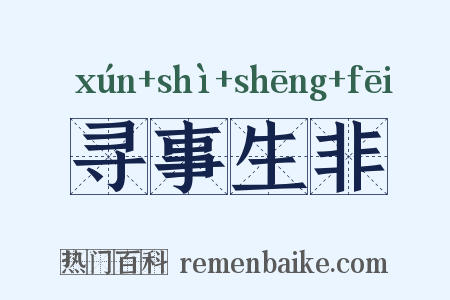 寻事生非是什么意思的图片